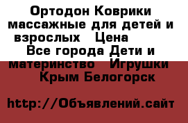 Ортодон Коврики массажные для детей и взрослых › Цена ­ 800 - Все города Дети и материнство » Игрушки   . Крым,Белогорск